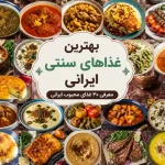 بهترین غذاهای سنتی ایرانی؛ معرفی ۳۰ غذای محبوب ایرانی با طعم اصالت و خاطره