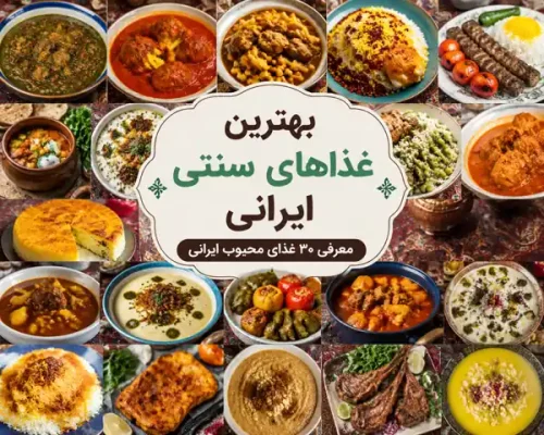 بهترین غذاهای سنتی ایرانی؛ معرفی ۳۰ غذای محبوب ایرانی با طعم اصالت و خاطره
