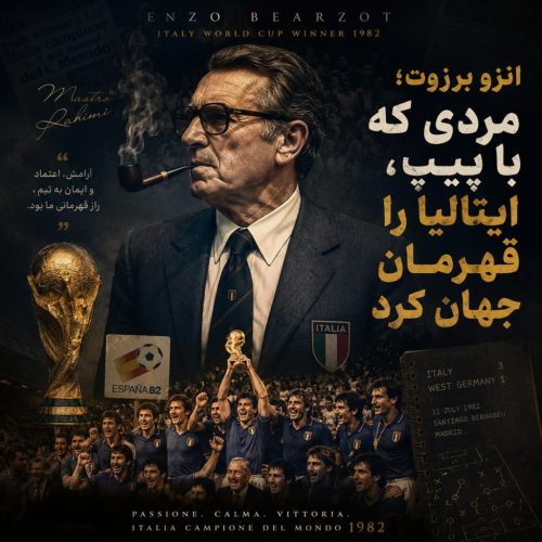 انزو برزوت داستان مربی آرامی که با پیپ، ایتالیا را به قهرمانی جهان رساند